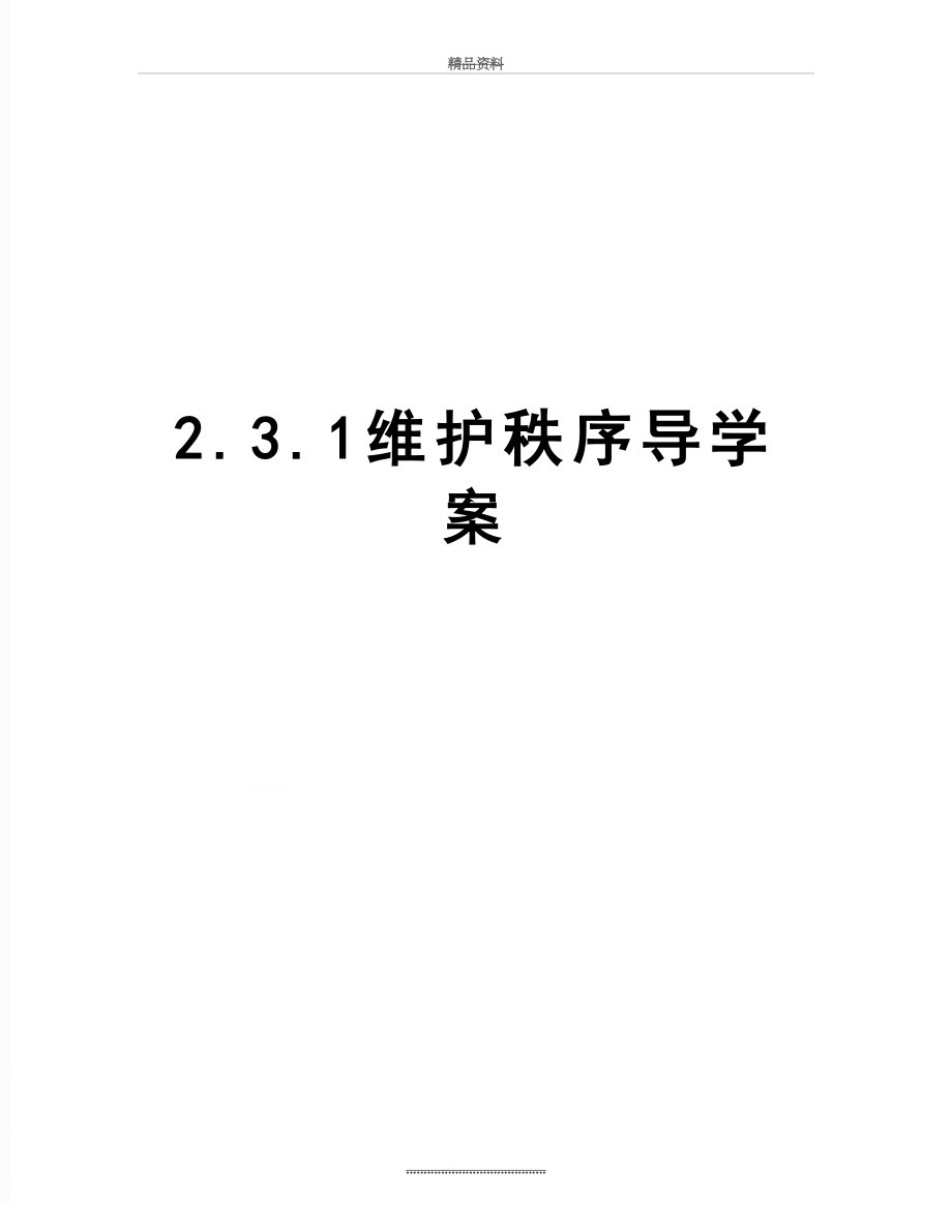 最新2.3.1维护秩序导学案.doc_第1页