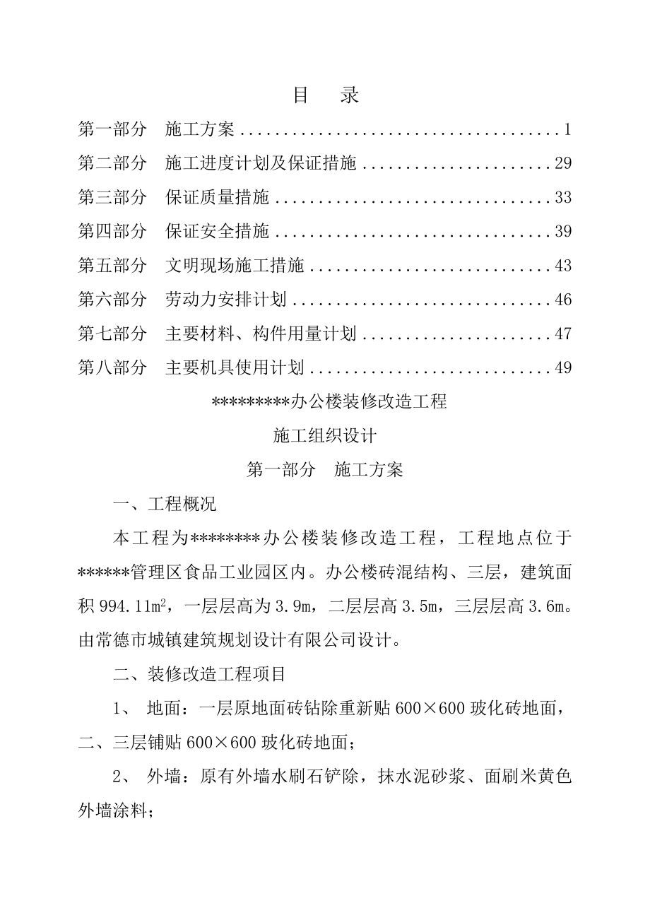 装饰装修改造工程施工组织设计范文.doc_第1页