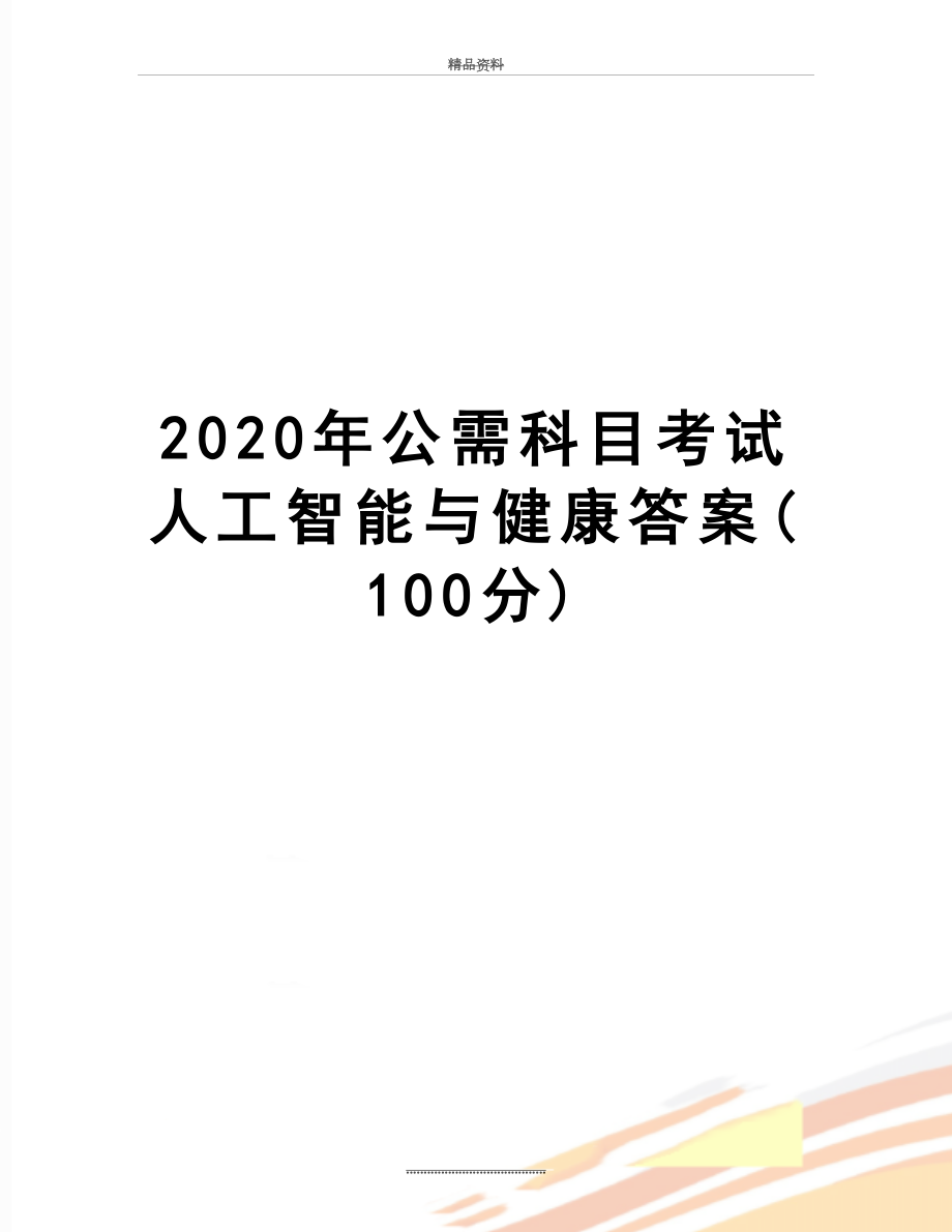 最新2020年公需科目考试人工智能与健康答案(100分).docx_第1页