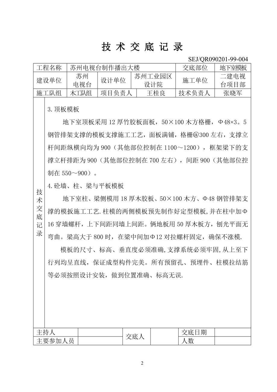 质量安全技术交底大全技术交底基础工程地下室模板.doc_第2页