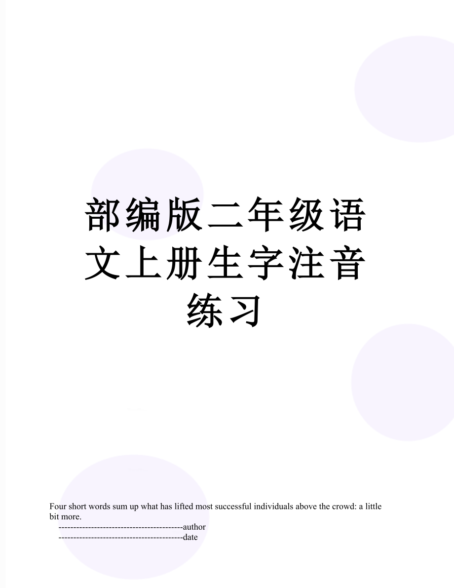 部编版二年级语文上册生字注音练习.doc_第1页