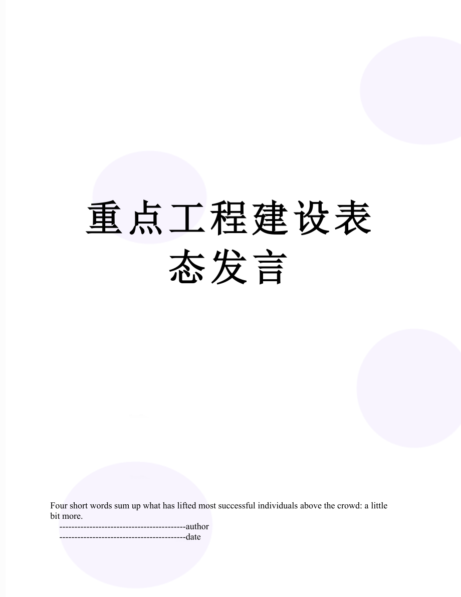 重点工程建设表态发言.doc_第1页