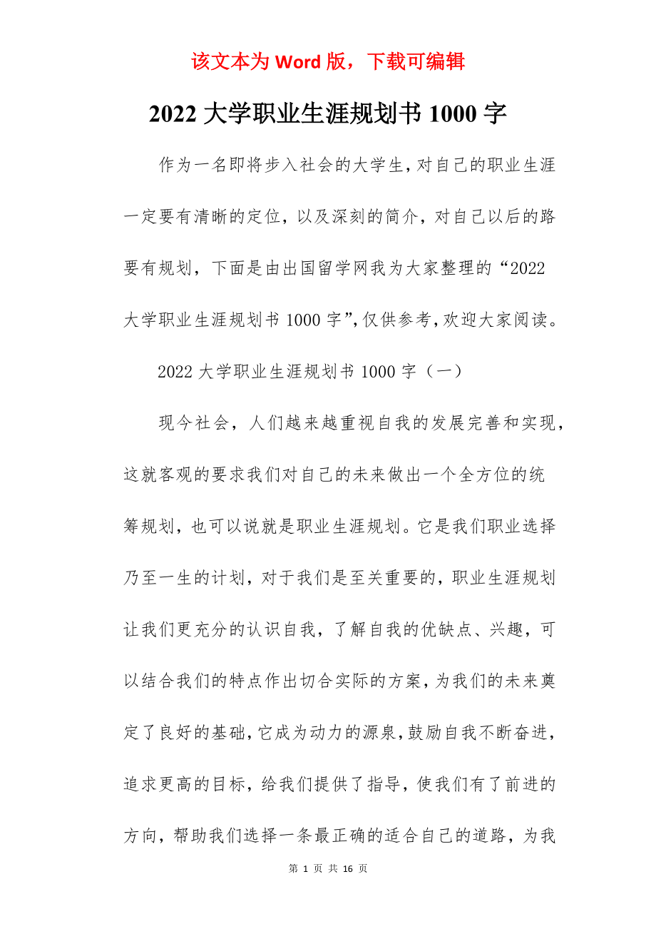 2022大学职业生涯规划书1000字.docx_第1页