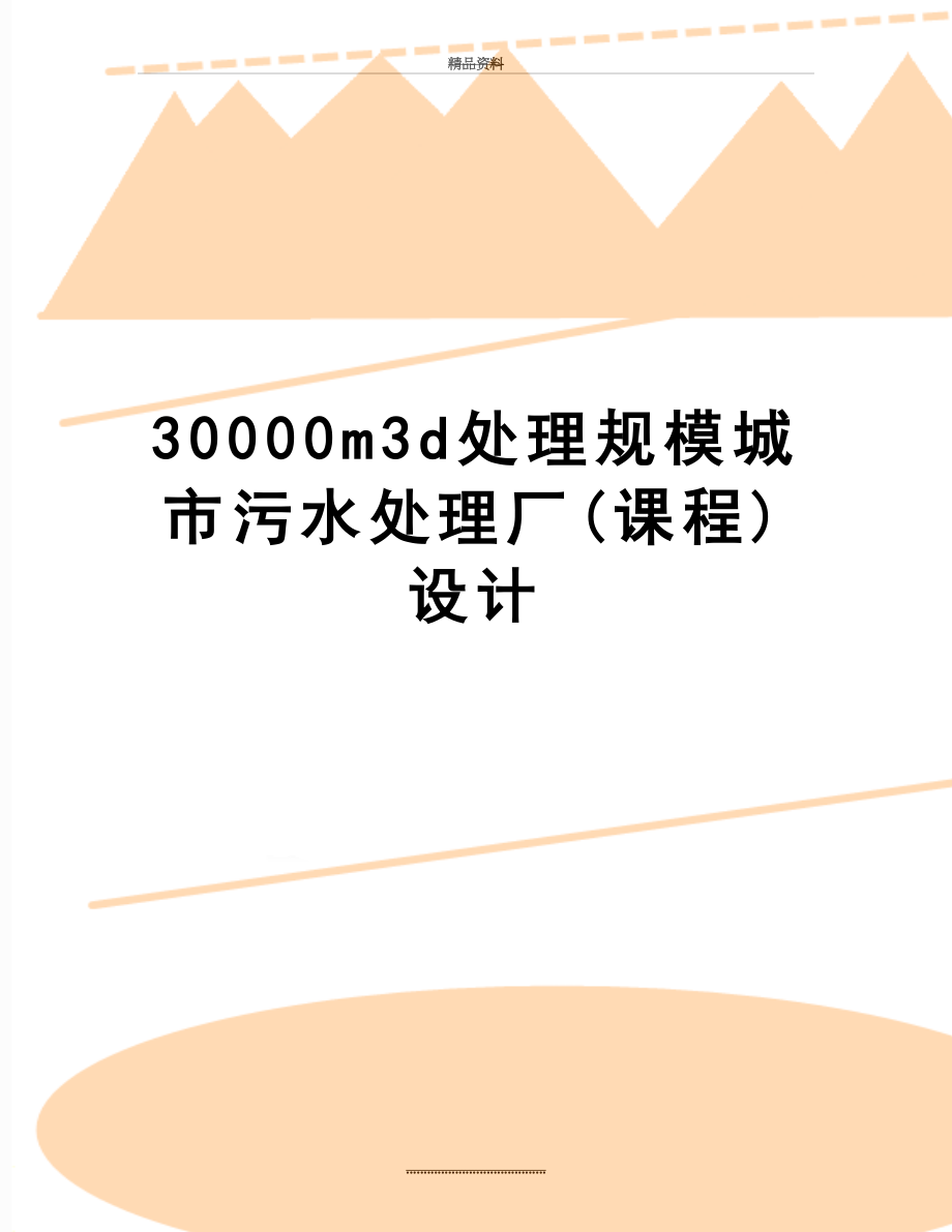 最新30000m3d处理规模城市污水处理厂(课程)设计.doc_第1页