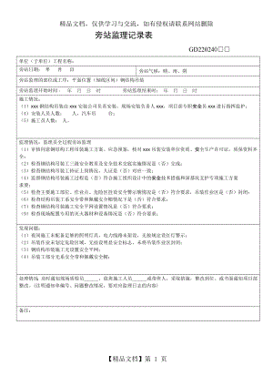 钢结构吊装旁站监理记录表.doc