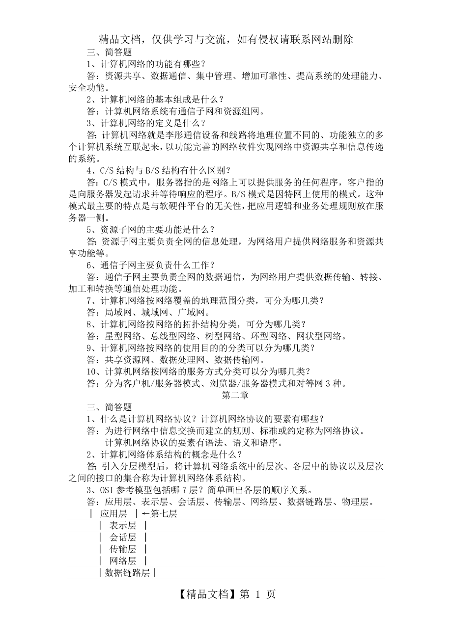 计算机网络(本)简答题.doc_第1页