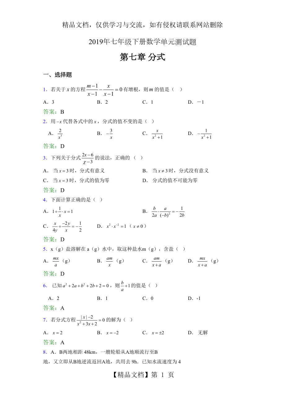 精编新版年七年级下册数学单元测试-第七章《分式》考核题库完整版(含答案).doc_第1页