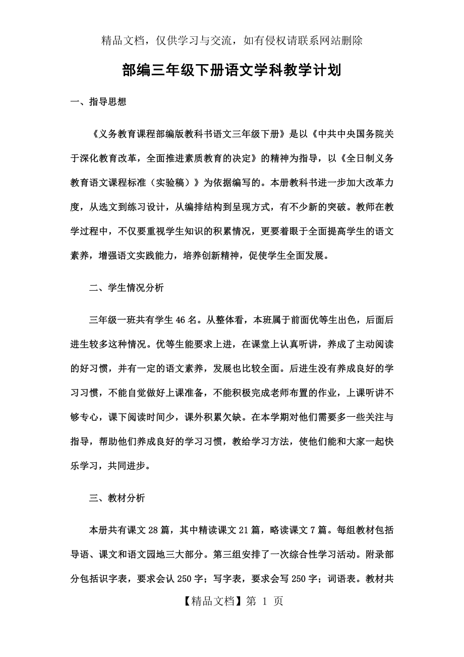 部编三年级下册语文学科教学计划.docx_第1页