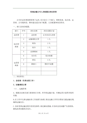 运输公司的人员配置及岗位职责.doc