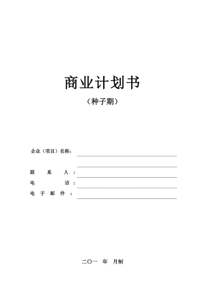 商业计划书(种子期).doc