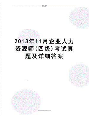 最新11月企业人力资源师(四级)考试真题及详细答案.doc