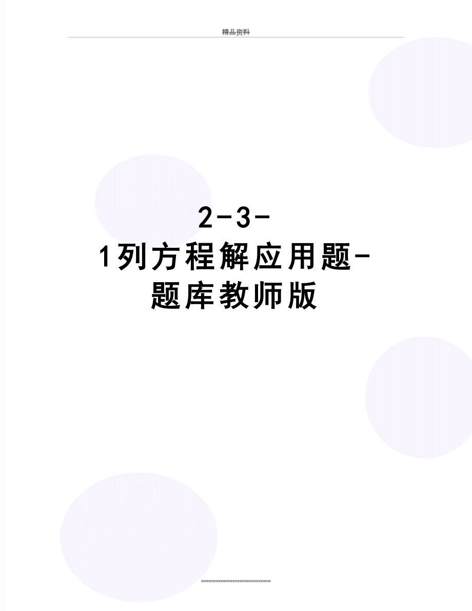 最新2-3-1列方程解应用题-题库教师版.doc_第1页