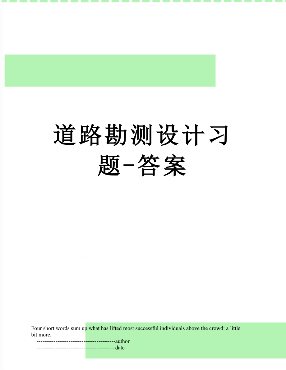 道路勘测设计习题-答案.doc_第1页