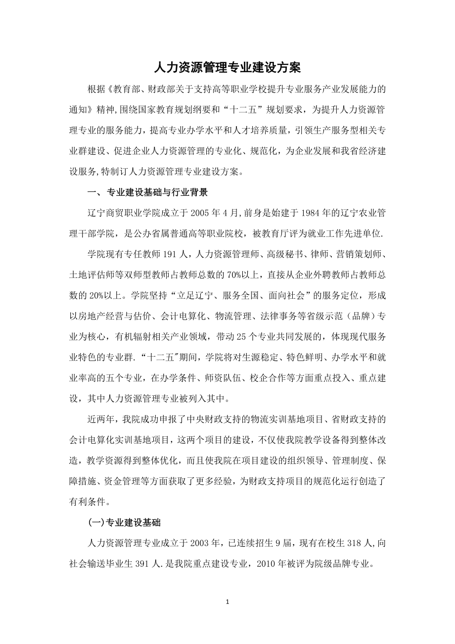 辽宁商贸职业学院人力资源管理专业建设方案.doc_第2页