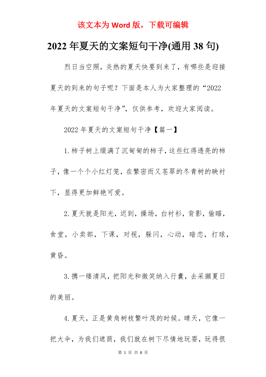 2022年夏天的文案短句干净(通用38句).docx_第1页