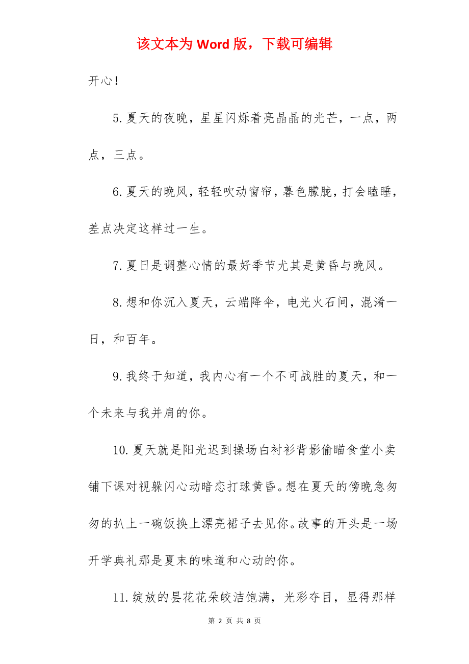 2022年夏天的文案短句干净(通用38句).docx_第2页