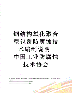 钢结构氧化聚合型包覆防腐蚀技术编制说明-中国工业防腐蚀技术协会.doc