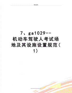 最新7、ga1029--机动车驾驶人考试场地及其设施设置规范(1).doc