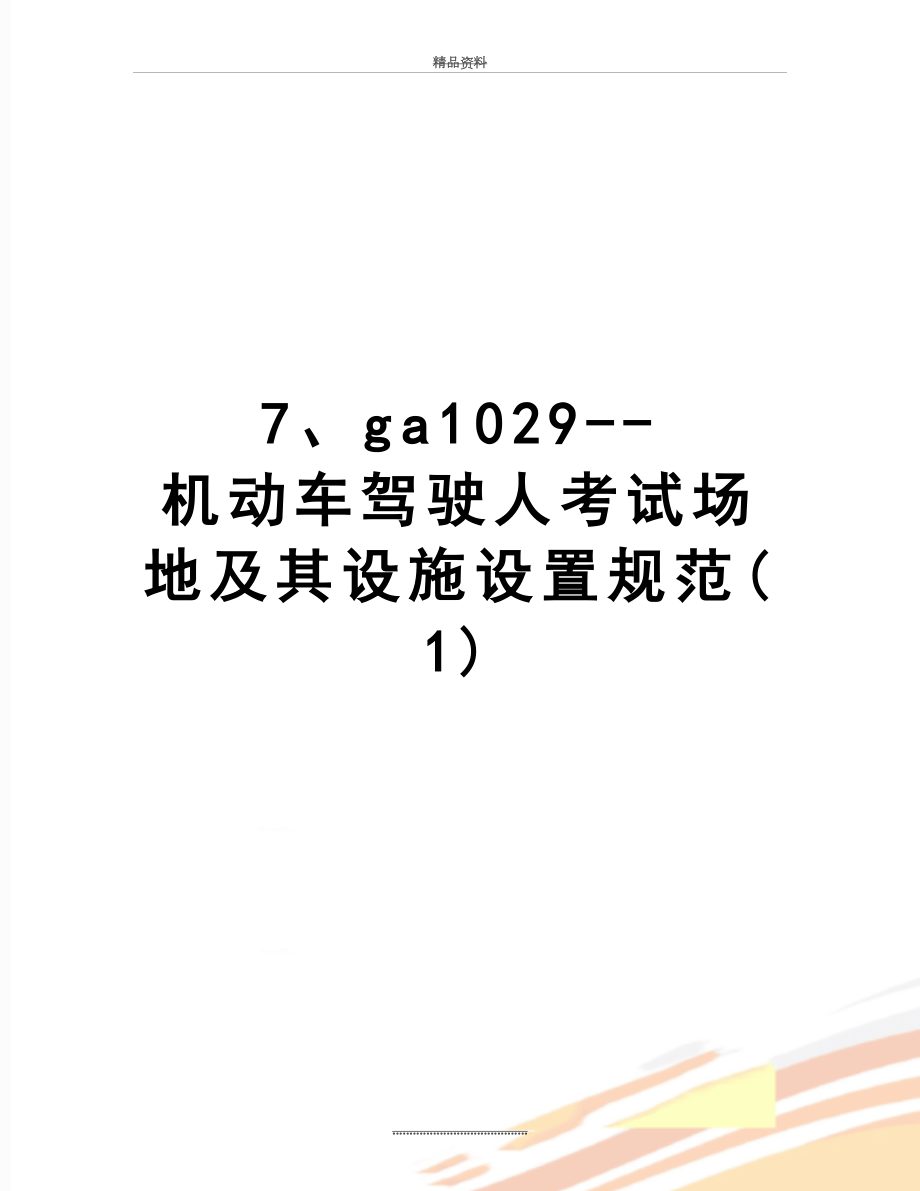 最新7、ga1029--机动车驾驶人考试场地及其设施设置规范(1).doc_第1页