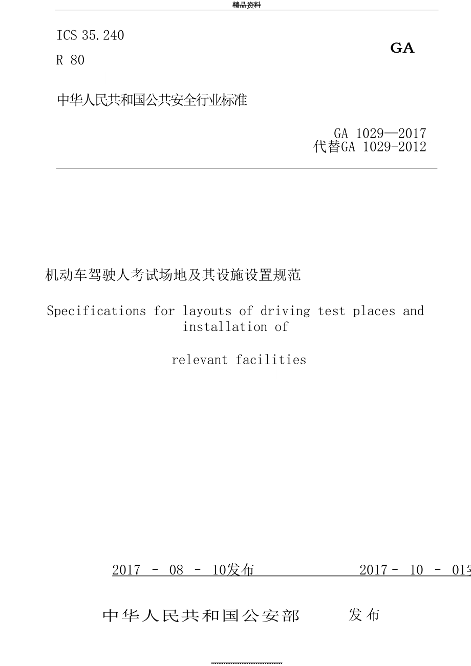 最新7、ga1029--机动车驾驶人考试场地及其设施设置规范(1).doc_第2页