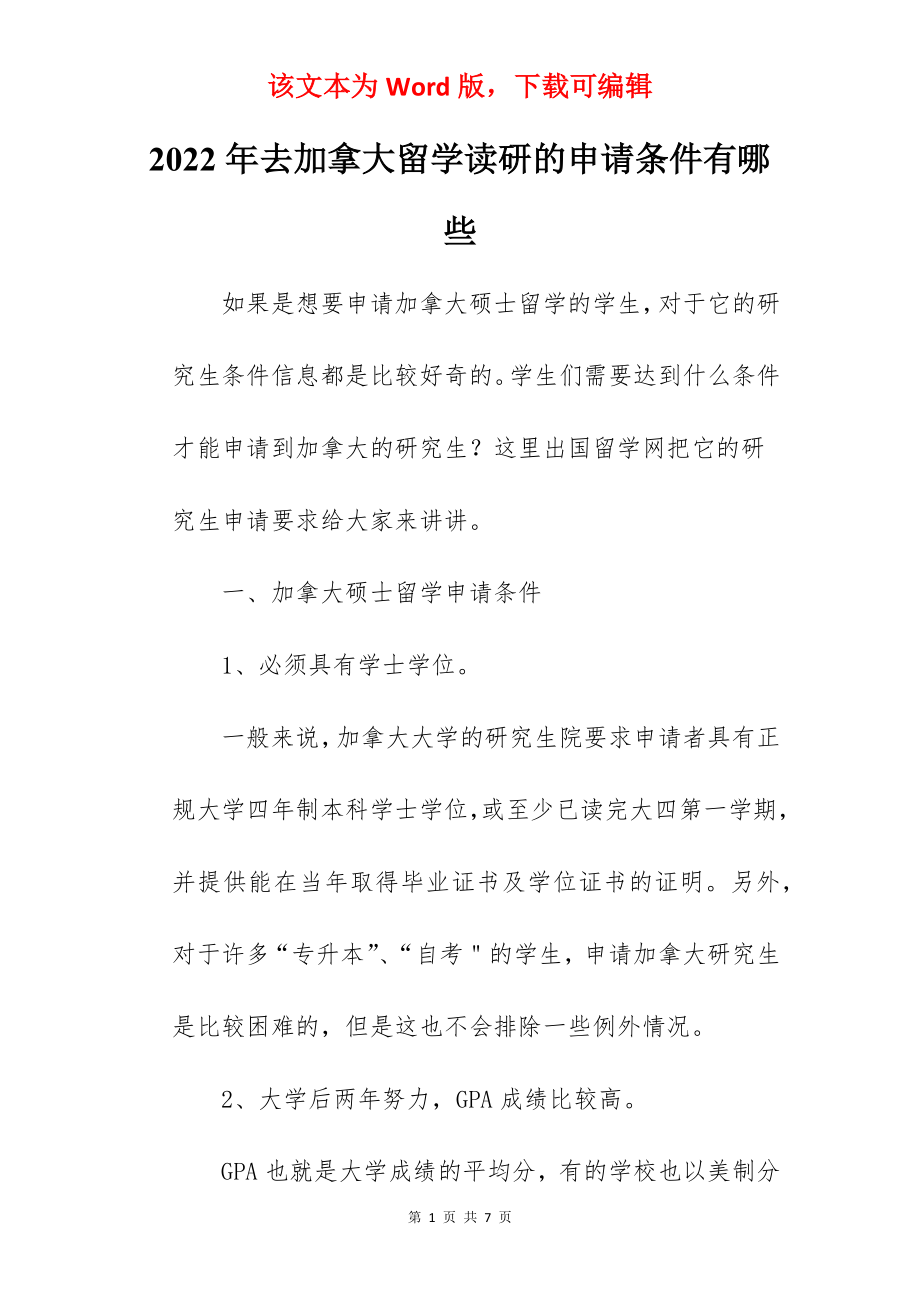 2022年去加拿大留学读研的申请条件有哪些.docx_第1页