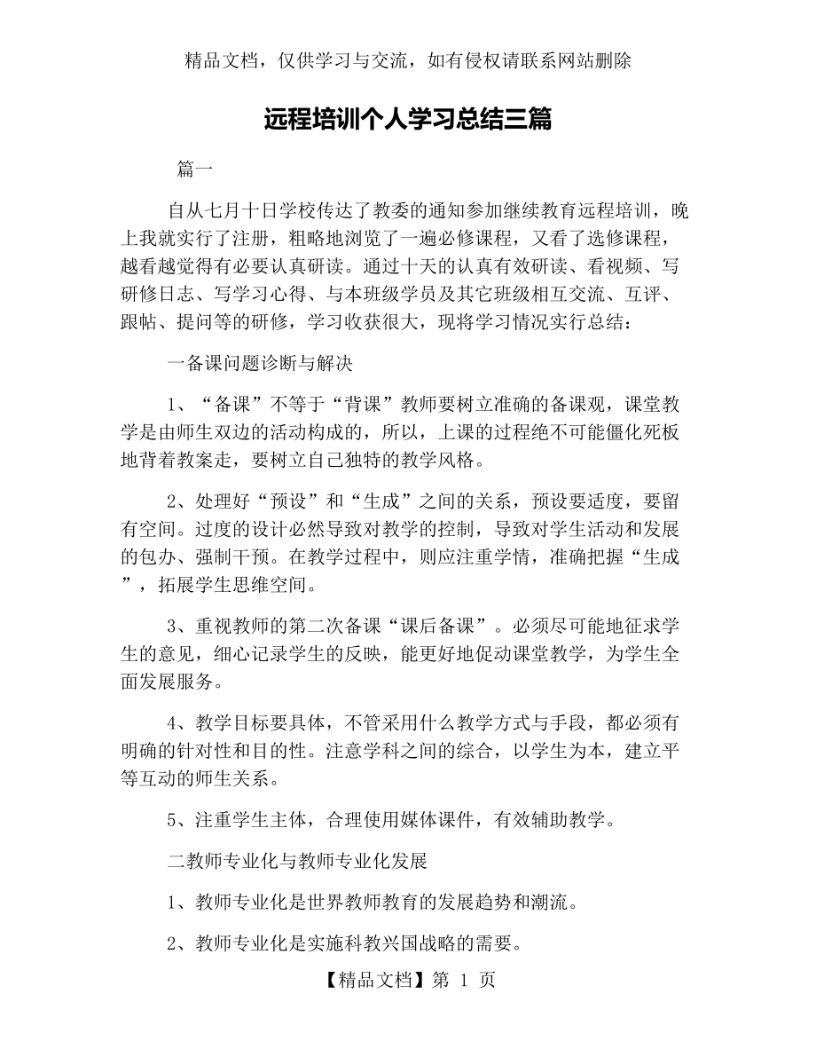 远程培训个人学习总结三篇.docx_第1页