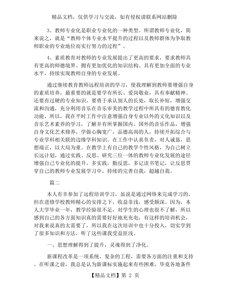 远程培训个人学习总结三篇.docx_第2页