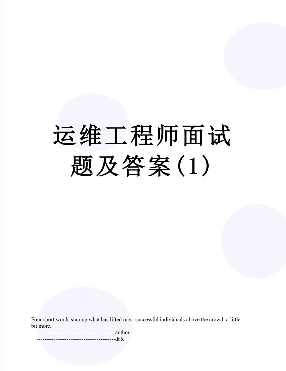 运维工程师面试题及答案(1).doc_第1页