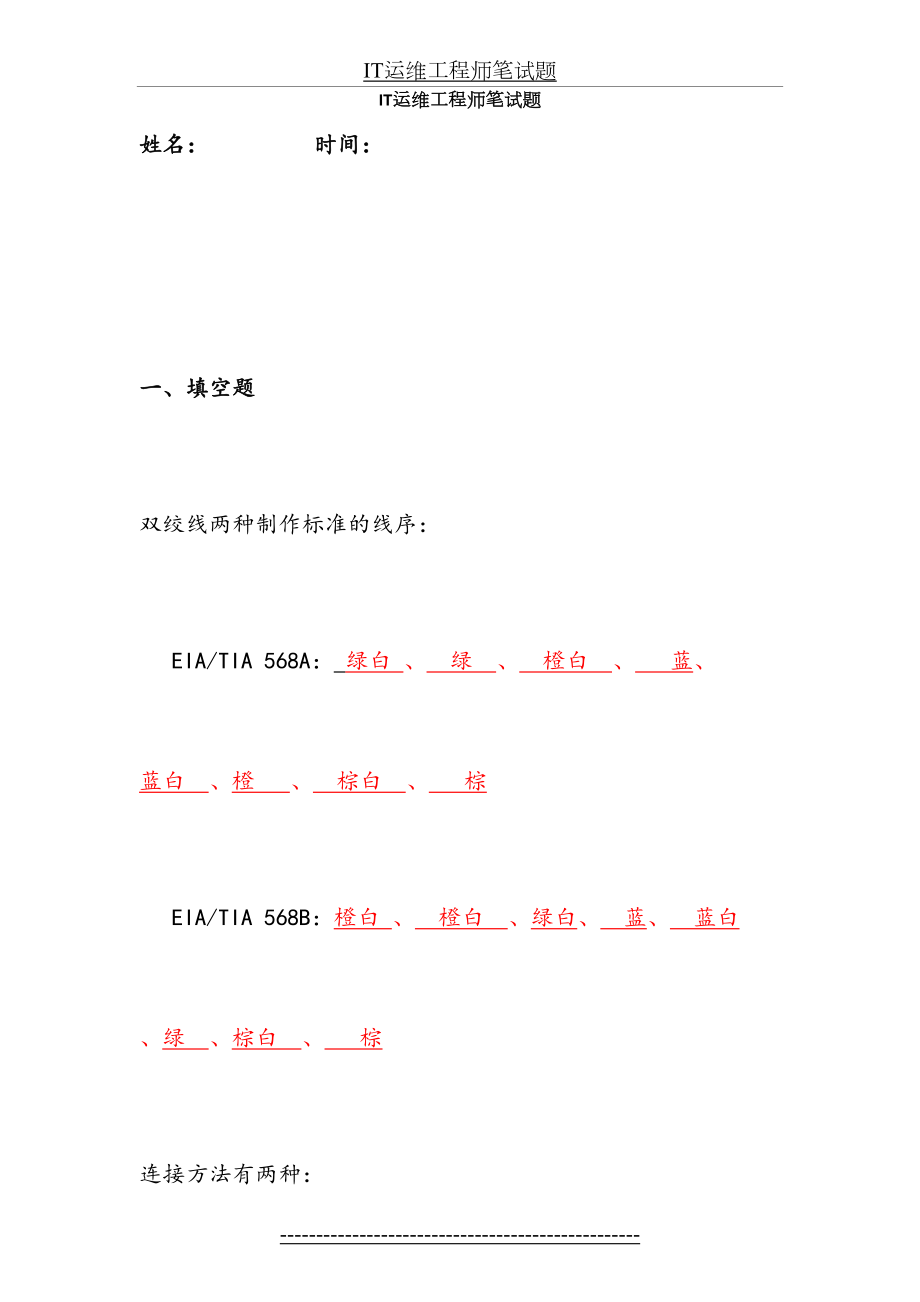 运维工程师面试题及答案(1).doc_第2页