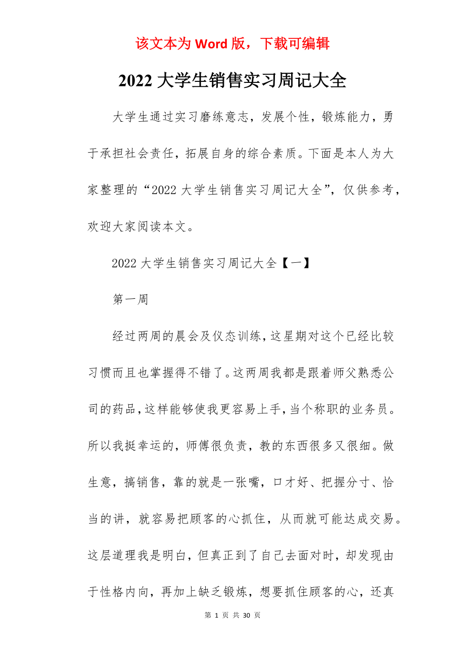 2022大学生销售实习周记大全.docx_第1页