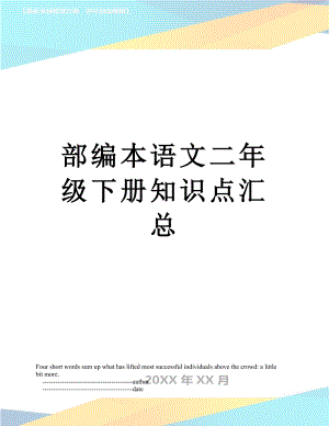 部编本语文二年级下册知识点汇总.doc