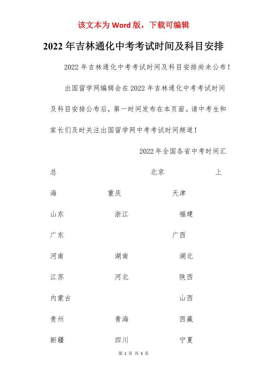 2022年吉林通化中考考试时间及科目安排.docx_第1页