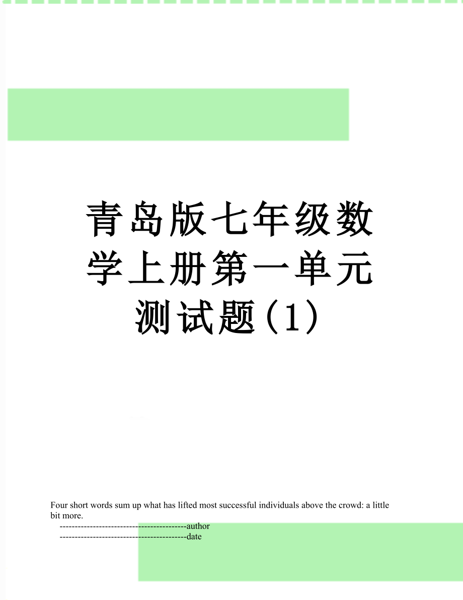 青岛版七年级数学上册第一单元测试题(1).doc_第1页