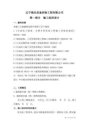 辽宁炼化设备拆除工程有限公司拆除项目施工方案.doc