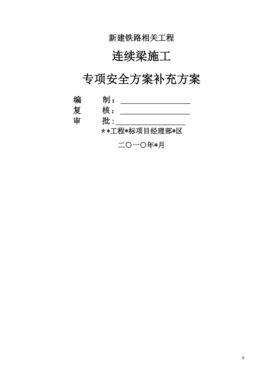 连续梁挂篮施工安全方案.doc_第1页