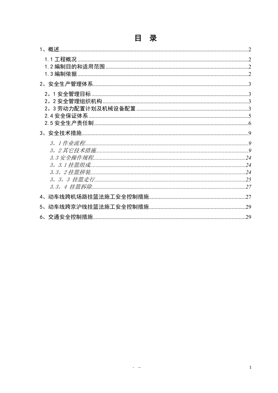 连续梁挂篮施工安全方案.doc_第2页