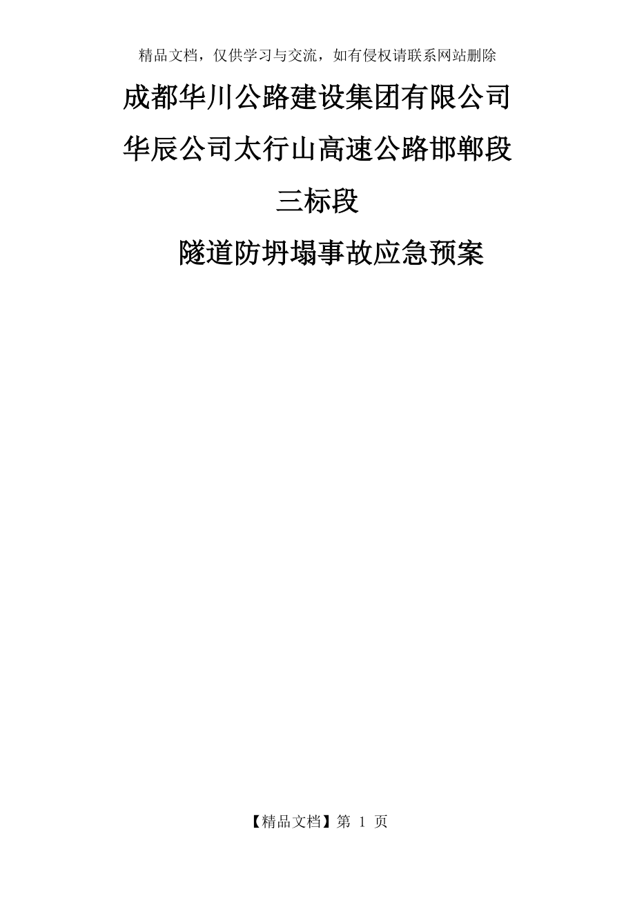 隧道防坍塌应急预案.docx_第1页