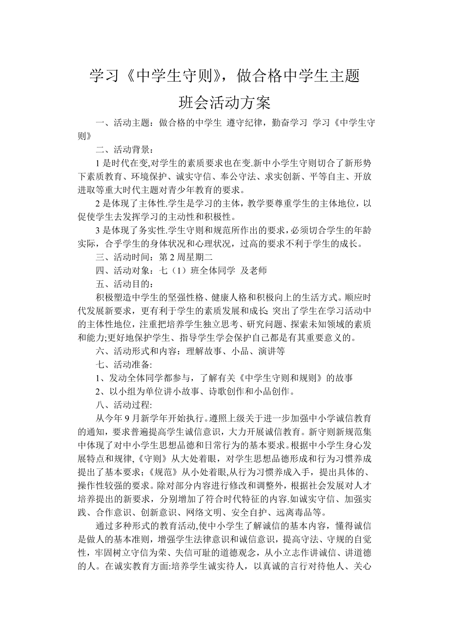 学习《中学生守则》-做合格中学生主题班会活动方案.doc_第1页