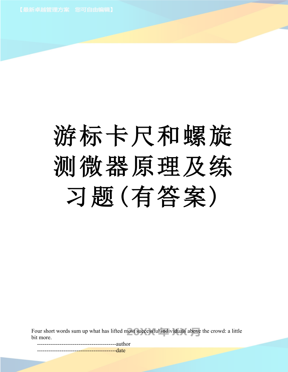 游标卡尺和螺旋测微器原理及练习题(有答案).doc_第1页