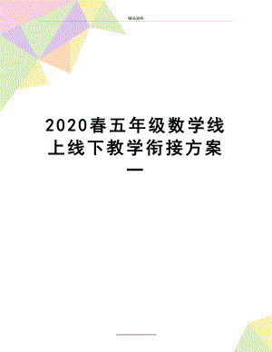 最新2020春五年级数学线上线下教学衔接方案一.doc