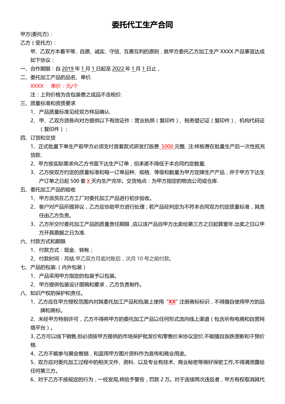 委托代工生产合同60077.doc_第1页