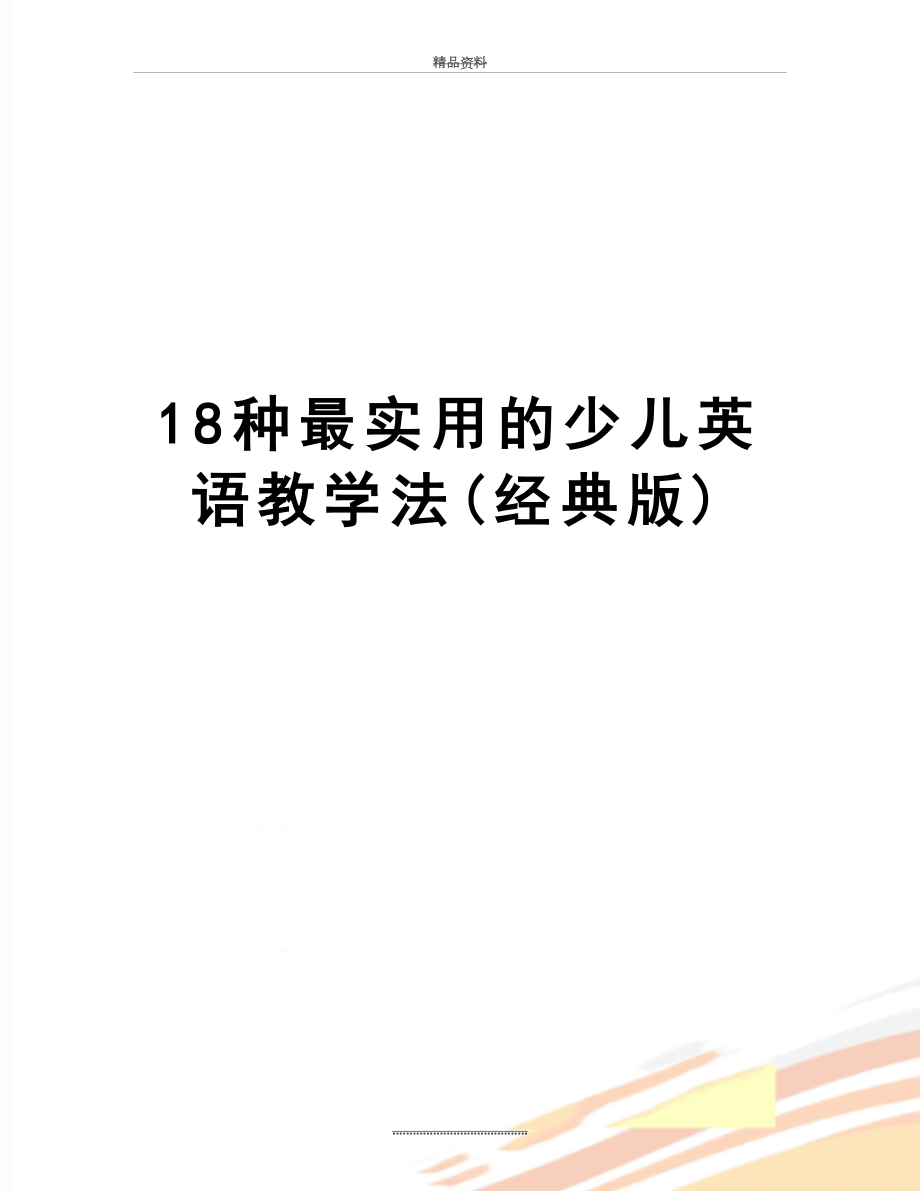 最新18种最实用的少儿英语教学法(经典版).doc_第1页