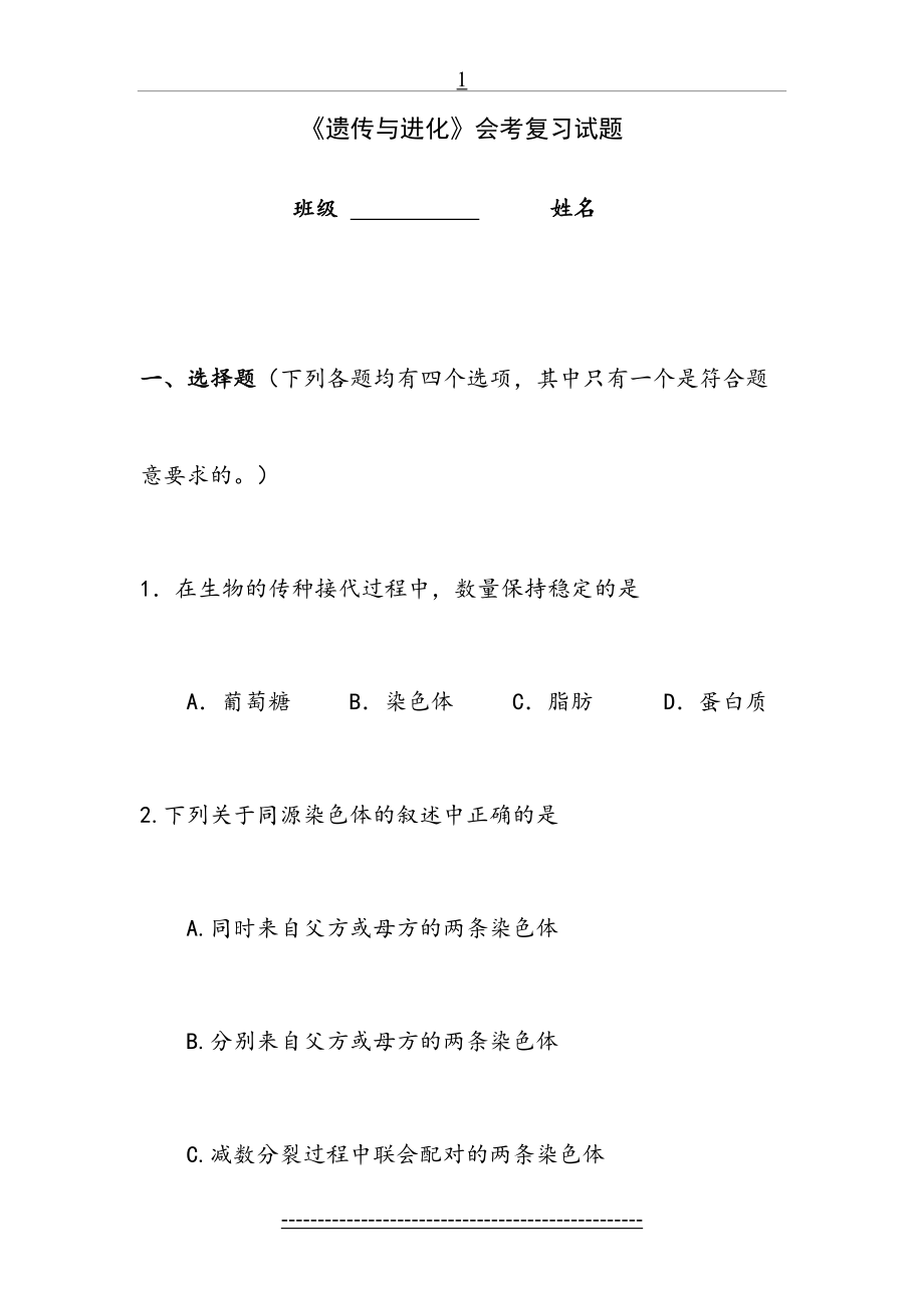 遗传与进化练习题.doc_第2页