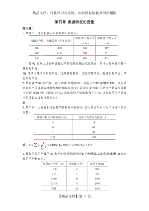 统计习题——第四章-数据特征的度量.doc