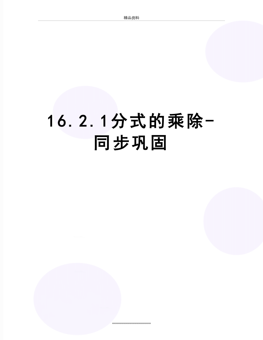 最新16.2.1分式的乘除-同步巩固.doc_第1页