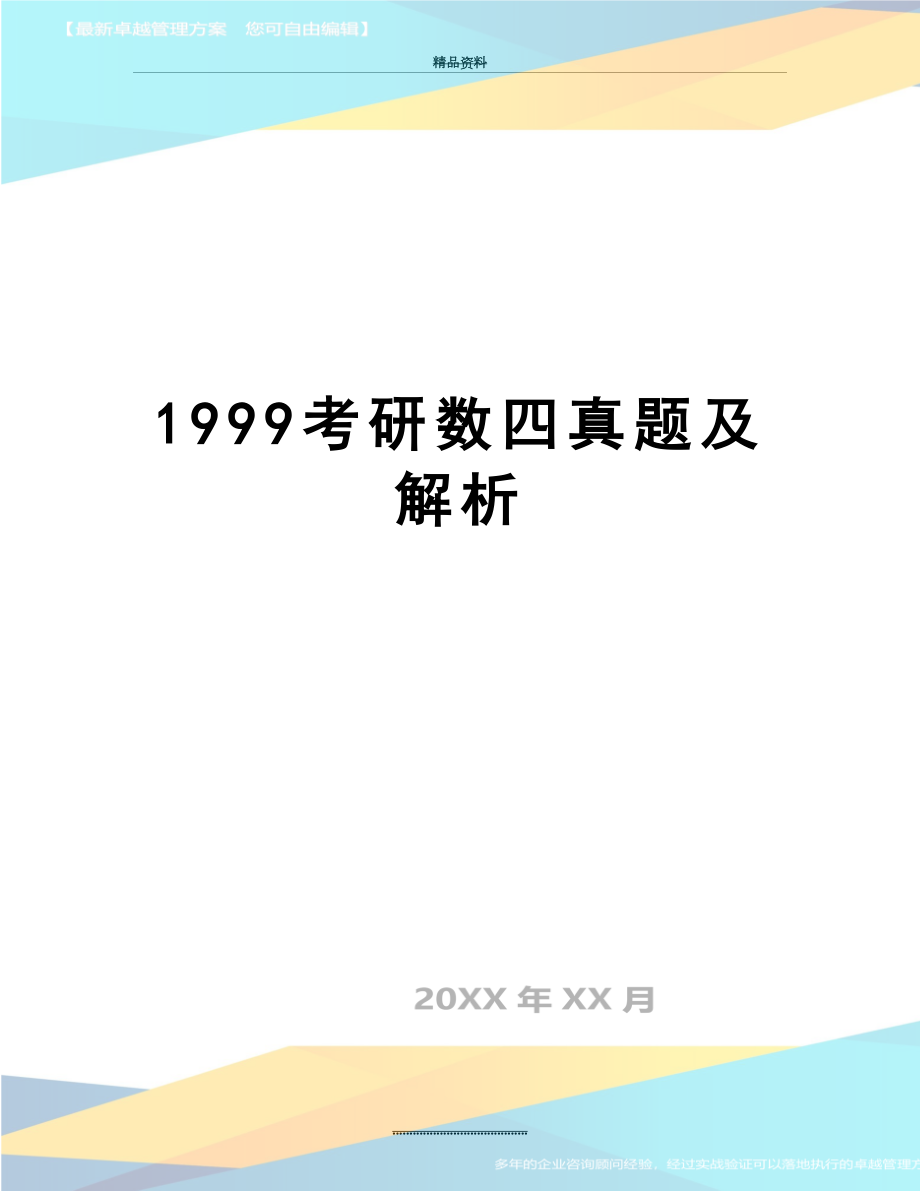 最新1999考研数四真题及解析.doc_第1页