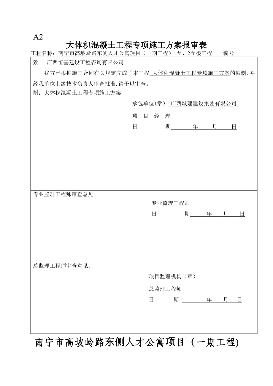 大体积-混凝土工程专项施工方案(1)-2.doc_第1页