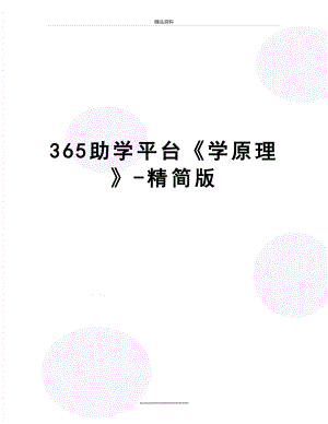 最新365助学平台《学原理》-精简版.doc