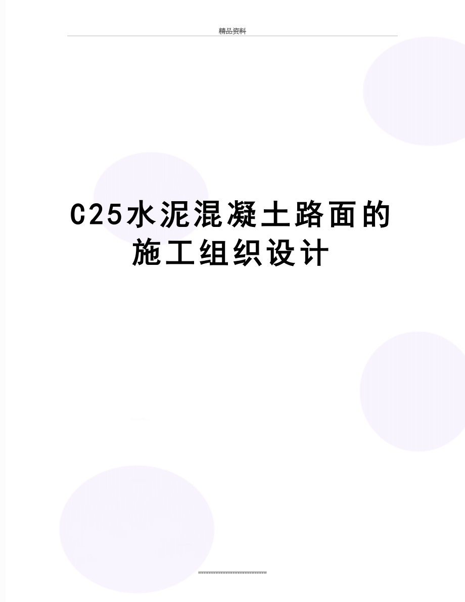 最新C25水泥混凝土路面的施工组织设计.doc_第1页