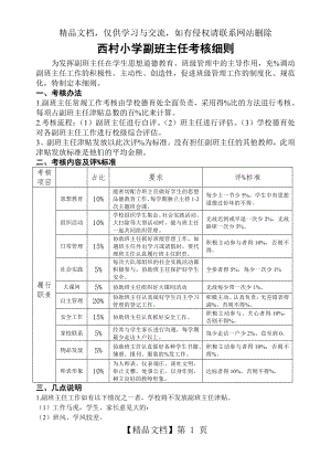 西村小学副班主任考核细则.doc